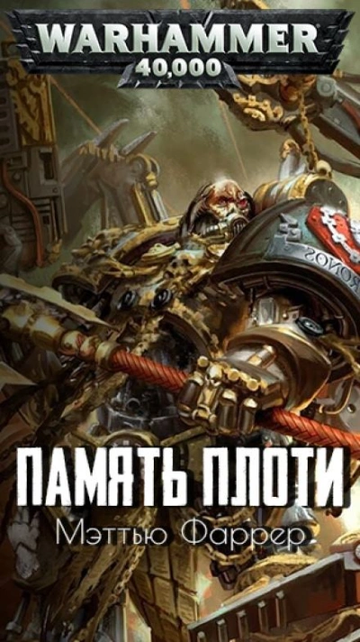 Warhammer 40000. Память плоти - Мэтью Фаррер Слушать аудио книги онлайн без регистрации полностью бесплатно - knigavkarmane.net