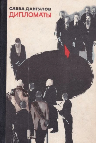 Дипломаты - Савва Дангулов Слушать аудио книги онлайн без регистрации полностью бесплатно - knigavkarmane.net