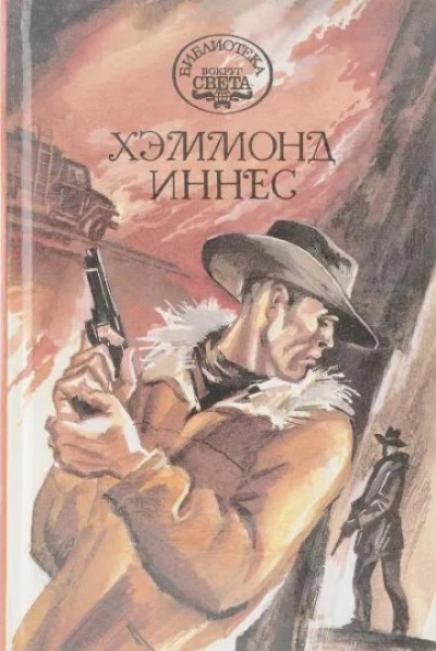 Королевство Кэмпбела - Хэммонд Иннес Слушать аудио книги онлайн без регистрации полностью бесплатно - knigavkarmane.net