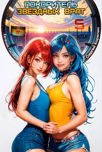 Покоритель Звездных врат. Книга 5 - Сергей Карелин, Евгений Лисицин Слушать аудио книги онлайн без регистрации полностью бесплатно - knigavkarmane.net