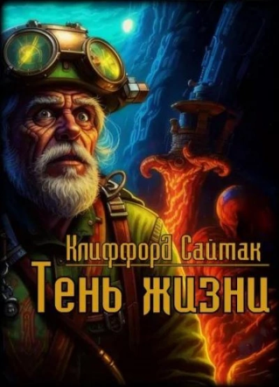 Тень жизни - Клиффорд Саймак Слушать аудио книги онлайн без регистрации полностью бесплатно - knigavkarmane.net
