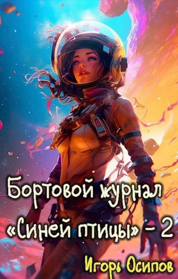 Инквизитор - Игорь Осипов Слушать аудио книги онлайн без регистрации полностью бесплатно - knigavkarmane.net