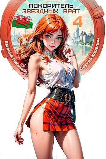 Покоритель Звездных врат. Книга 4 - Сергей Карелин, Евгений Лисицин Слушать аудио книги онлайн без регистрации полностью бесплатно - knigavkarmane.net