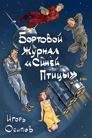 Бортовой журнал «Синей птицы. Книга 1 - Игорь Осипов Слушать аудио книги онлайн без регистрации полностью бесплатно - knigavkarmane.net
