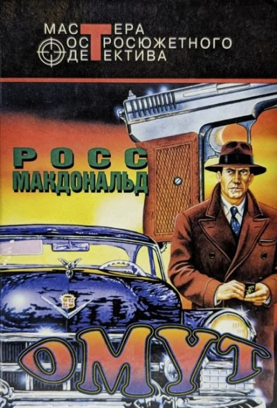 Омут - Росс Макдональд Слушать аудио книги онлайн без регистрации полностью бесплатно - knigavkarmane.net
