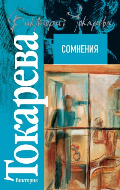 Сомнения - Виктория Токарева Слушать аудио книги онлайн без регистрации полностью бесплатно - knigavkarmane.net