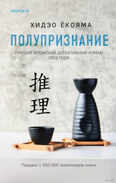 Полупризнание - Хидэо Ёкояма Слушать аудио книги онлайн без регистрации полностью бесплатно - knigavkarmane.net