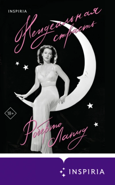 Неидеальная страсть - Роберто Лапид Слушать аудио книги онлайн без регистрации полностью бесплатно - knigavkarmane.net