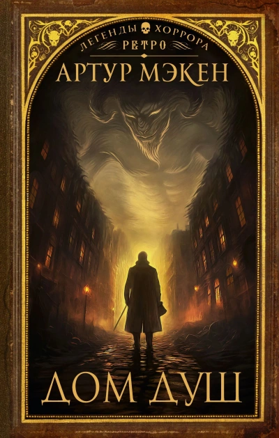 Дом душ - Артур Мэкен Слушать аудио книги онлайн без регистрации полностью бесплатно - knigavkarmane.net