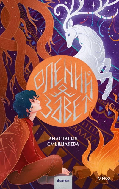 Олений завет - Анастасия Смышляева Слушать аудио книги онлайн без регистрации полностью бесплатно - knigavkarmane.net