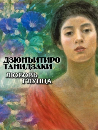 Любовь глупца - Дзюнъитиро Танидзаки Слушать аудио книги онлайн без регистрации полностью бесплатно - knigavkarmane.net