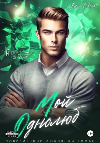 Мой однолюб - Лина Коваль Слушать аудио книги онлайн без регистрации полностью бесплатно - knigavkarmane.net
