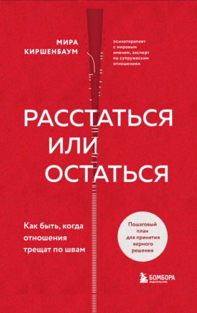 Расстаться или остаться? Как быть, когда отношения трещат по швам - Мира Киршенбаум Слушать аудио книги онлайн без регистрации полностью бесплатно - knigavkarmane.net