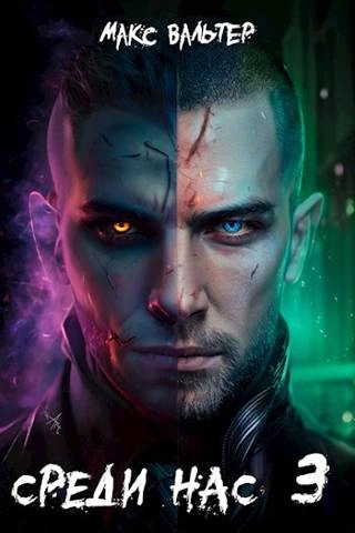 Среди нас 3 - Макс Вальтер Слушать аудио книги онлайн без регистрации полностью бесплатно - knigavkarmane.net