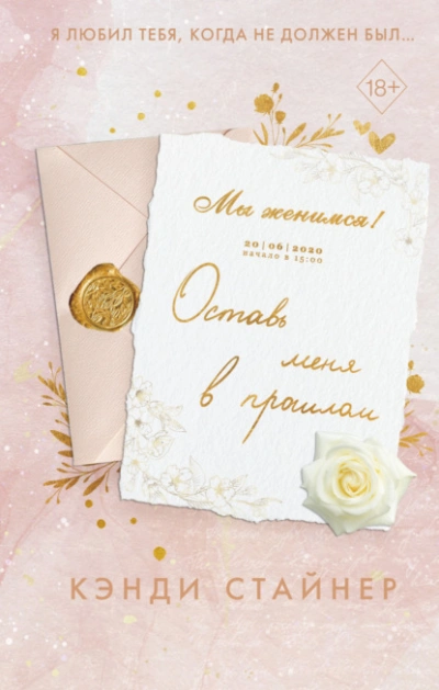 Оставь меня в прошлом - Кэнди Стайнер Слушать аудио книги онлайн без регистрации полностью бесплатно - knigavkarmane.net