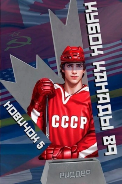 Новичок 5. Кубок Канады 1989, часть вторая - Аристарх Риддер Слушать аудио книги онлайн без регистрации полностью бесплатно - knigavkarmane.net