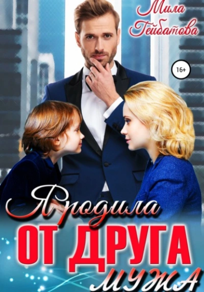 Я родила от друга мужа - Мила Гейбатова Слушать аудио книги онлайн без регистрации полностью бесплатно - knigavkarmane.net