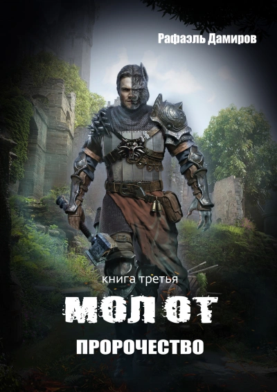 Пророчество - Рафаэль Дамиров Слушать аудио книги онлайн без регистрации полностью бесплатно - knigavkarmane.net