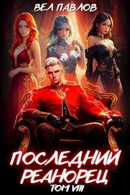Последний Реанорец. Том VIII - Вел Павлов Слушать аудио книги онлайн без регистрации полностью бесплатно - knigavkarmane.net