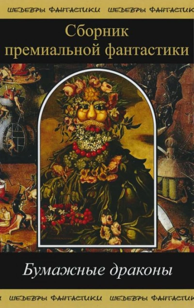 Бумажные драконы - Джеймс Блэйлок Слушать аудио книги онлайн без регистрации полностью бесплатно - knigavkarmane.net