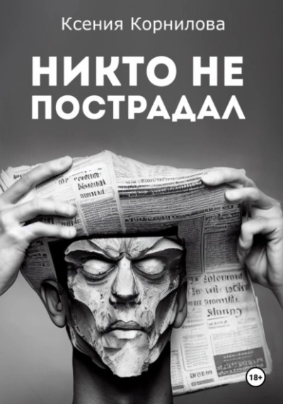 Никто не пострадал - Ксения Корнилова Слушать аудио книги онлайн без регистрации полностью бесплатно - knigavkarmane.net