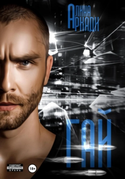 Гай - Алина Аркади Слушать аудио книги онлайн без регистрации полностью бесплатно - knigavkarmane.net