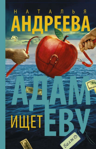 Адам ищет Еву, или Сезон дикой охоты - Наталья Андреева Слушать аудио книги онлайн без регистрации полностью бесплатно - knigavkarmane.net