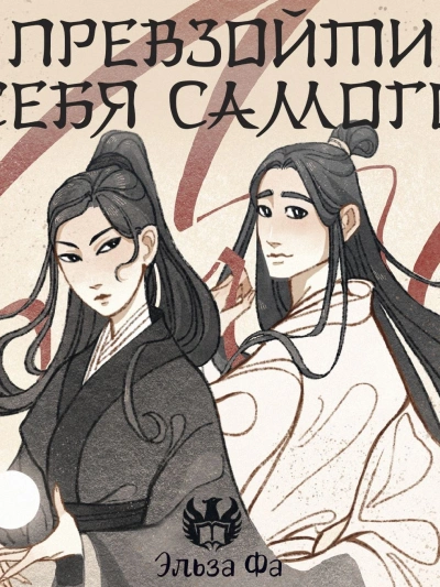 Превзойти себя самого - Джин Соул Слушать аудио книги онлайн без регистрации полностью бесплатно - knigavkarmane.net