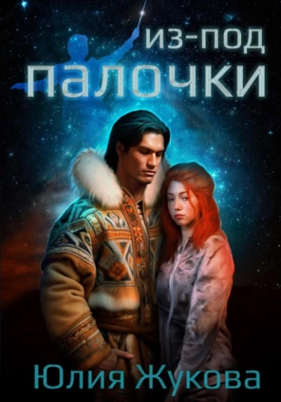 Из-под палочки - Юлия Жукова Слушать аудио книги онлайн без регистрации полностью бесплатно - knigavkarmane.net