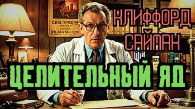 Целительный яд - Клиффорд Саймак Слушать аудио книги онлайн без регистрации полностью бесплатно - knigavkarmane.net