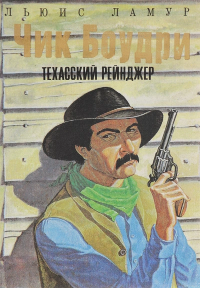 Золотая ловушка; Чик Боудри-техасский рейнджер. Циклы рассказов - Луис Ламур Слушать аудио книги онлайн без регистрации полностью бесплатно - knigavkarmane.net
