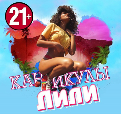 Каникулы Лили Слушать аудио книги онлайн без регистрации полностью бесплатно - knigavkarmane.net