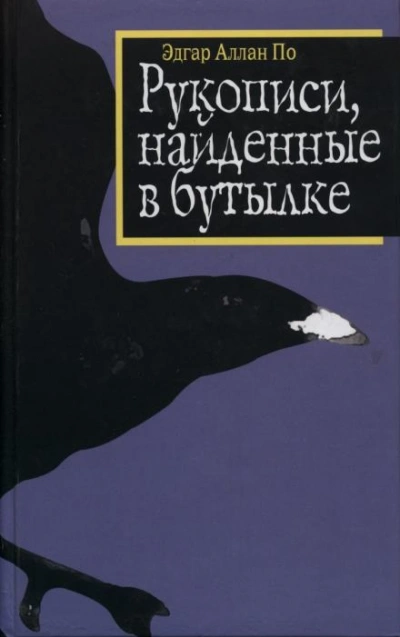 Рукопись, найденная в бутылке - Эдгар Аллан По Слушать аудио книги онлайн без регистрации полностью бесплатно - knigavkarmane.net