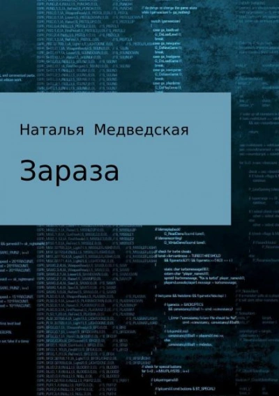 Зараза - Наталья Медведская Слушать аудио книги онлайн без регистрации полностью бесплатно - knigavkarmane.net
