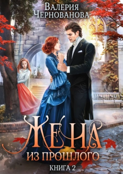 Жена из прошлого. Книга 2 - Валерия Чернованова Слушать аудио книги онлайн без регистрации полностью бесплатно - knigavkarmane.net