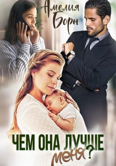 Чем она лучше меня? - Амелия Борн Слушать аудио книги онлайн без регистрации полностью бесплатно - knigavkarmane.net
