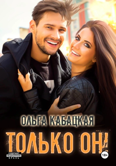 Только он! - Ольга Кабацкая Слушать аудио книги онлайн без регистрации полностью бесплатно - knigavkarmane.net