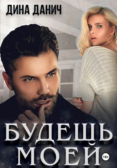 Будешь моей - Дина Данич Слушать аудио книги онлайн без регистрации полностью бесплатно - knigavkarmane.net