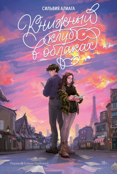 Книжный клуб в облаках - Сильвия Алиага Слушать аудио книги онлайн без регистрации полностью бесплатно - knigavkarmane.net