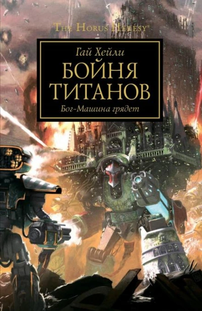 Warhammer 40000. Бойня титанов - Гай Хейли Слушать аудио книги онлайн без регистрации полностью бесплатно - knigavkarmane.net