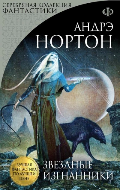 Звёздные изгнанники - Андрэ Нортон Слушать аудио книги онлайн без регистрации полностью бесплатно - knigavkarmane.net