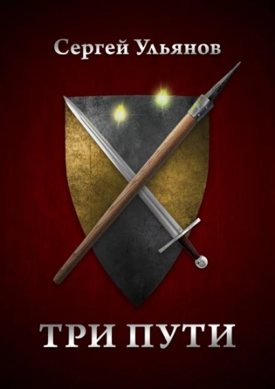 Три пути - Сергей Ульянов Слушать аудио книги онлайн без регистрации полностью бесплатно - knigavkarmane.net