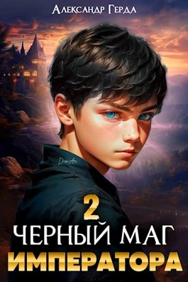Черный Маг Императора 2 - Александр Герда Слушать аудио книги онлайн без регистрации полностью бесплатно - knigavkarmane.net