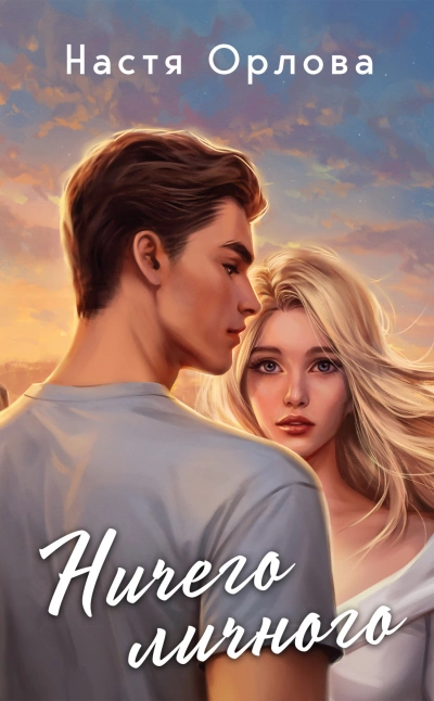 Ничего личного - Настя Орлова Слушать аудио книги онлайн без регистрации полностью бесплатно - knigavkarmane.net