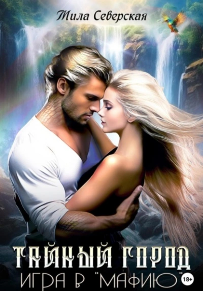 Тайный город. Игра в мафию - Мила Северская Слушать аудио книги онлайн без регистрации полностью бесплатно - knigavkarmane.net
