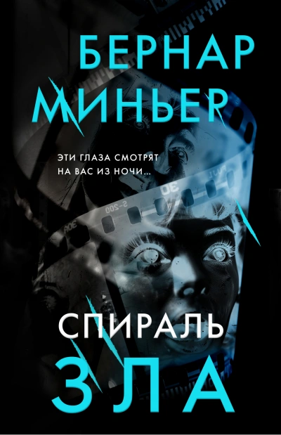 Спираль зла - Бернар Миньер Слушать аудио книги онлайн без регистрации полностью бесплатно - knigavkarmane.net