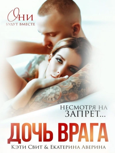 Дочь врага - Кэти Свит Слушать аудио книги онлайн без регистрации полностью бесплатно - knigavkarmane.net