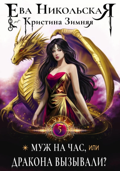 Муж на час, или Дракона вызывали? - Ева Никольская Слушать аудио книги онлайн без регистрации полностью бесплатно - knigavkarmane.net