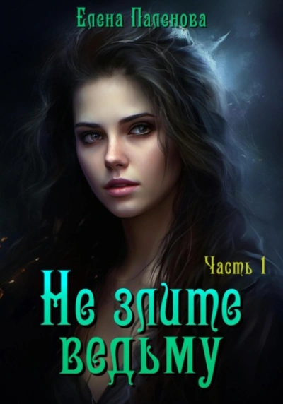 Не злите ведьму. Часть 1 - Елена Паленова Слушать аудио книги онлайн без регистрации полностью бесплатно - knigavkarmane.net