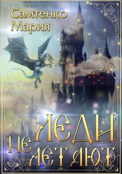 Леди не летают - Мария Самтенко Слушать аудио книги онлайн без регистрации полностью бесплатно - knigavkarmane.net